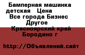 Бамперная машинка  детская › Цена ­ 54 900 - Все города Бизнес » Другое   . Красноярский край,Бородино г.